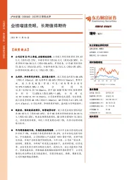 2023年三季报点评:业绩增速亮眼,长期值得期待