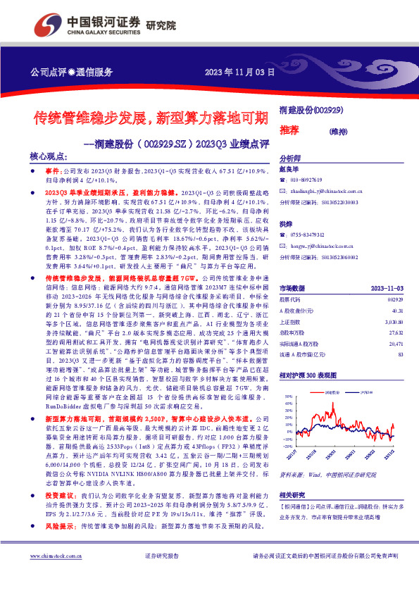 2023Q3业绩点评：传统管维稳步发展，新型算力落地可期