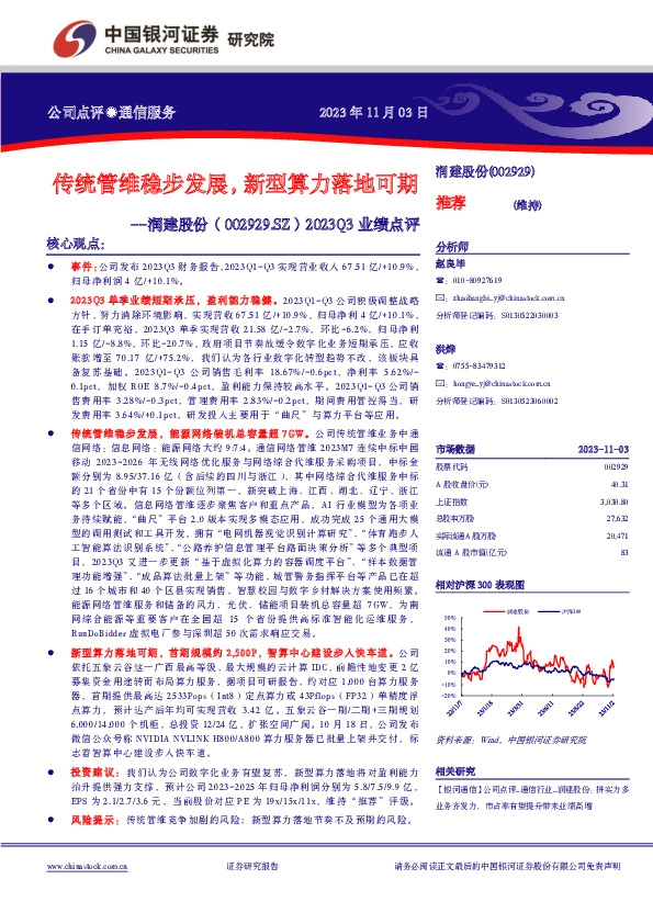 2023Q3业绩点评：传统管维稳步发展，新型算力落地可期