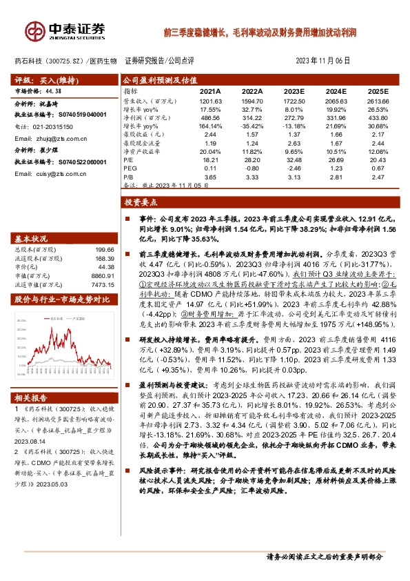 前三季度稳健增长，毛利率波动及财务费用增加扰动利润