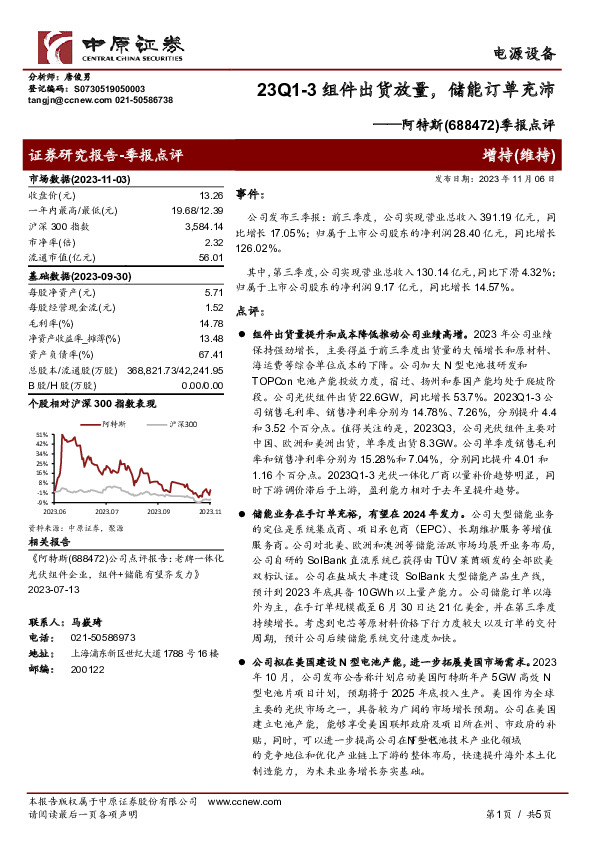 季报点评：23Q1~3组件出货放量，储能订单充沛