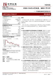 季报点评：23Q1~3组件出货放量，储能订单充沛