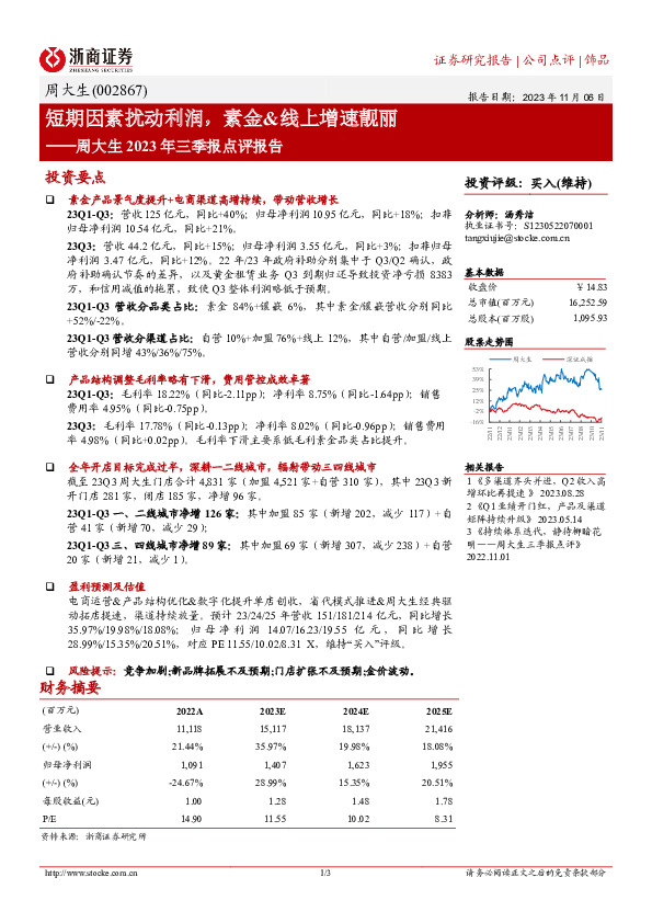 周大生2023年三季报点评报告：短期因素扰动利润，素金&线上增速靓丽
