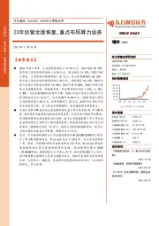 2023年三季报点评:23年经营全面恢复,重点布局算力业务