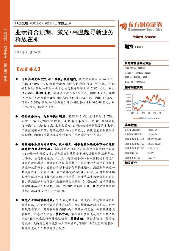 2023年三季报点评：业绩符合预期，激光+高温超导新业务释放在即