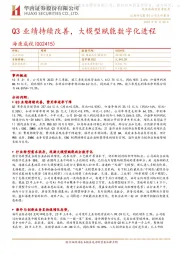 Q3业绩持续改善,大模型赋能数字化进程