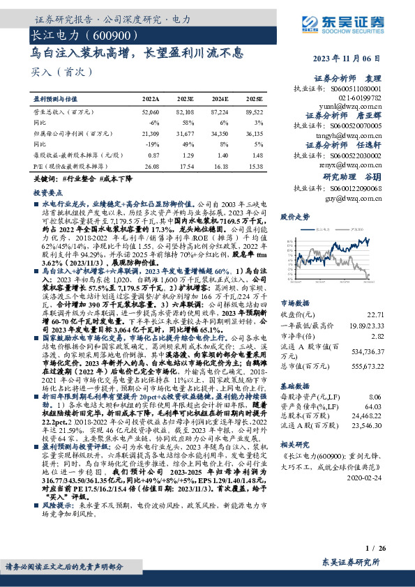 乌白注入装机高增，长望盈利川流不息