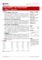 福斯特2023三季报点评报告:业绩实现稳健增长,海外产能建设持续推进