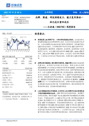 深度报告:品牌、渠道、研发持续发力,能力复用推动一体化龙头重回成长