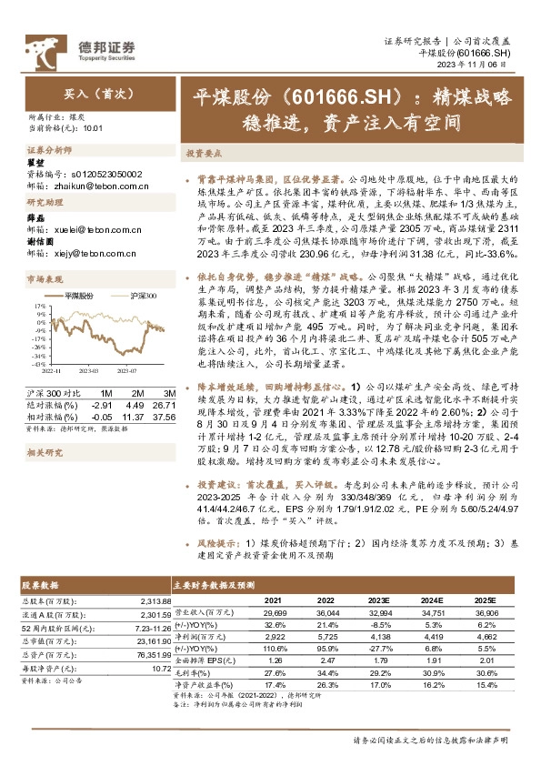 精煤战略稳推进，资产注入有空间