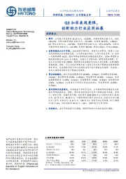 公司季报点评:Q3扣非表现亮眼,创新助力行业应用拓展