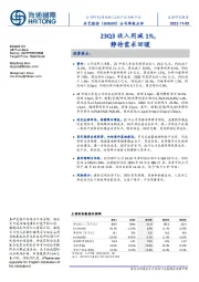 公司季报点评：23Q3收入同减1%，静待需求回暖