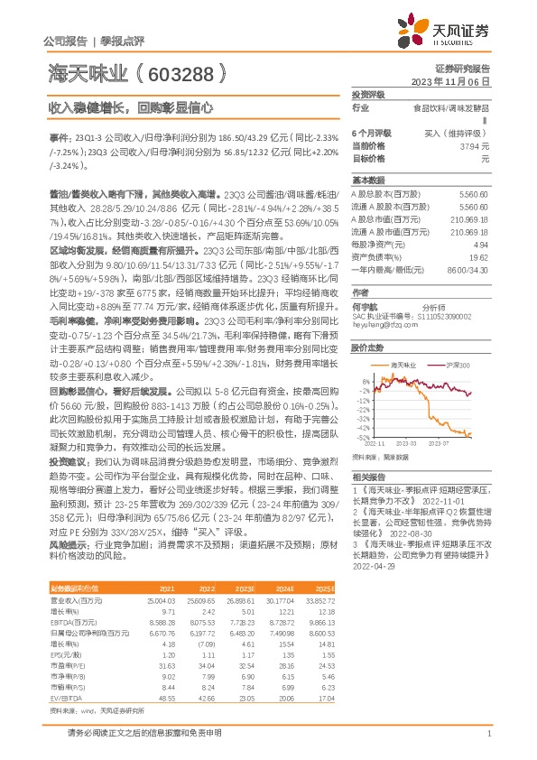 收入稳健增长，回购彰显信心