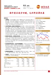 2023年三季报点评：海外需求逐步回暖，毛利率显著改善