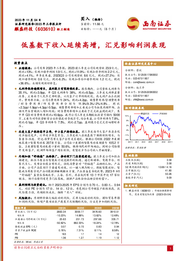 2023年三季报点评：低基数下收入延续高增，汇兑影响利润表现