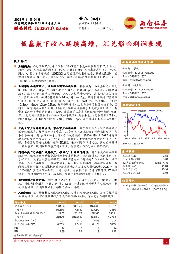 2023年三季报点评：低基数下收入延续高增，汇兑影响利润表现