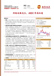 2023年三季报点评：网络运维龙头，AIDC布局加速