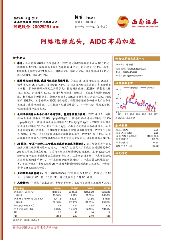 2023年三季报点评：网络运维龙头，AIDC布局加速