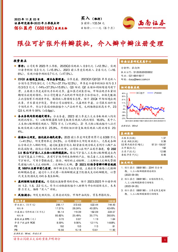 2023年三季报点评：限位可扩张外科瓣获批，介入瓣中瓣注册受理