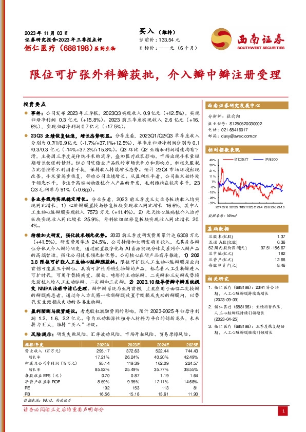 2023年三季报点评：限位可扩张外科瓣获批，介入瓣中瓣注册受理