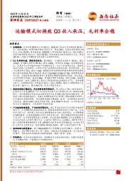 2023年三季报点评:运输模式切换致Q3收入承压,毛利率企稳