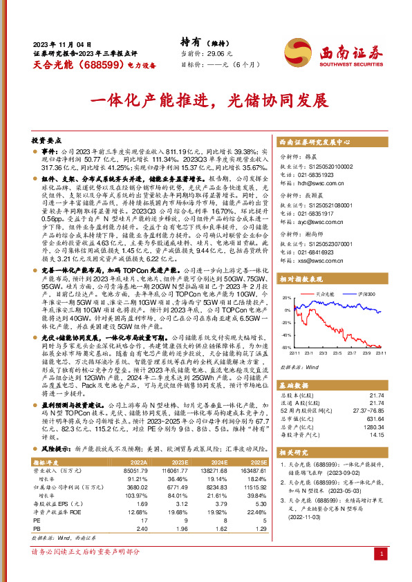 2023年三季报点评：一体化产能推进，光储协同发展