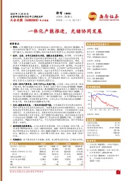 2023年三季报点评：一体化产能推进，光储协同发展