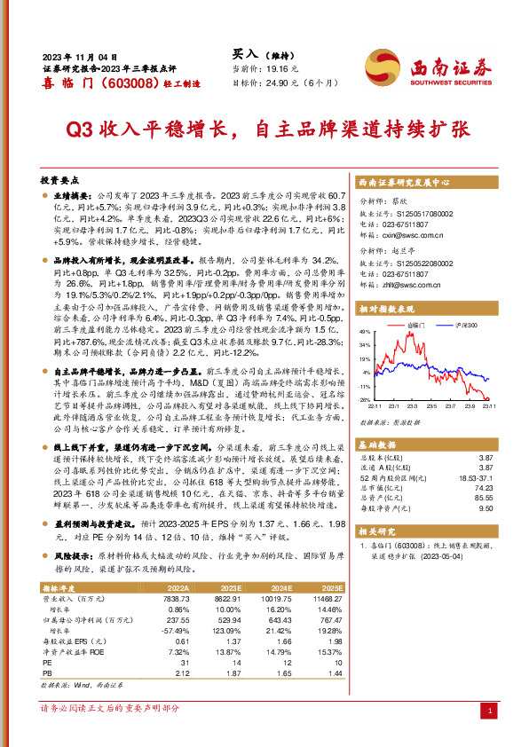 2023年三季报点评：Q3收入平稳增长，自主品牌渠道持续扩张