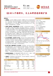 2023年三季报点评：Q3收入平稳增长，自主品牌渠道持续扩张