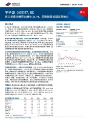 前三季度业绩同比增长21.9%，回购彰显长期发展信心
