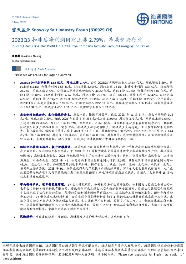 2023Q3扣非后净利润同比上涨2.79%，布局新兴行业