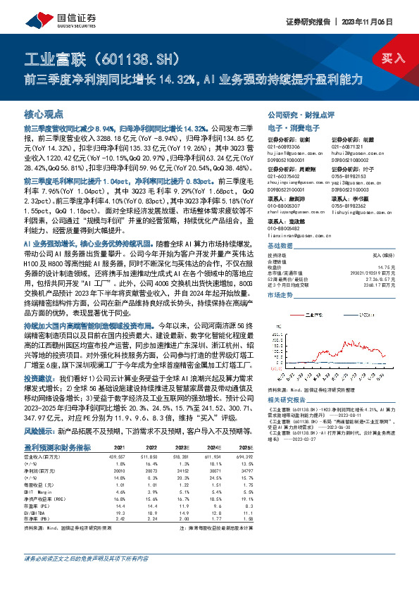 前三季度净利润同比增长14.32%，AI业务强劲持续提升盈利能力
