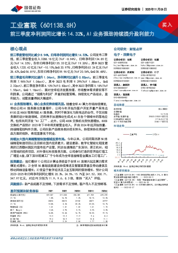 前三季度净利润同比增长14.32%，AI业务强劲持续提升盈利能力