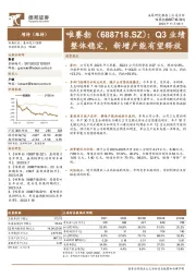 Q3业绩整体稳定，新增产能有望释放