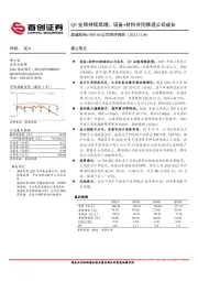 公司简评报告：Q3业绩持续高增，设备+材料共同推进公司成长