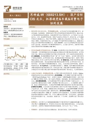 国产安防CIS龙头,机器视觉&车载&消费电子协同发展