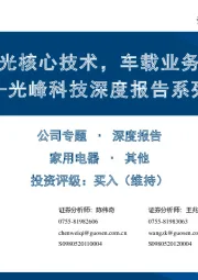 光峰科技深度报告系列二:握半导体激光核心技术,车载业务打造新增长极