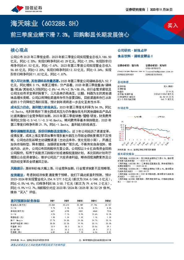 前三季度业绩下滑7.3%，回购彰显长期发展信心