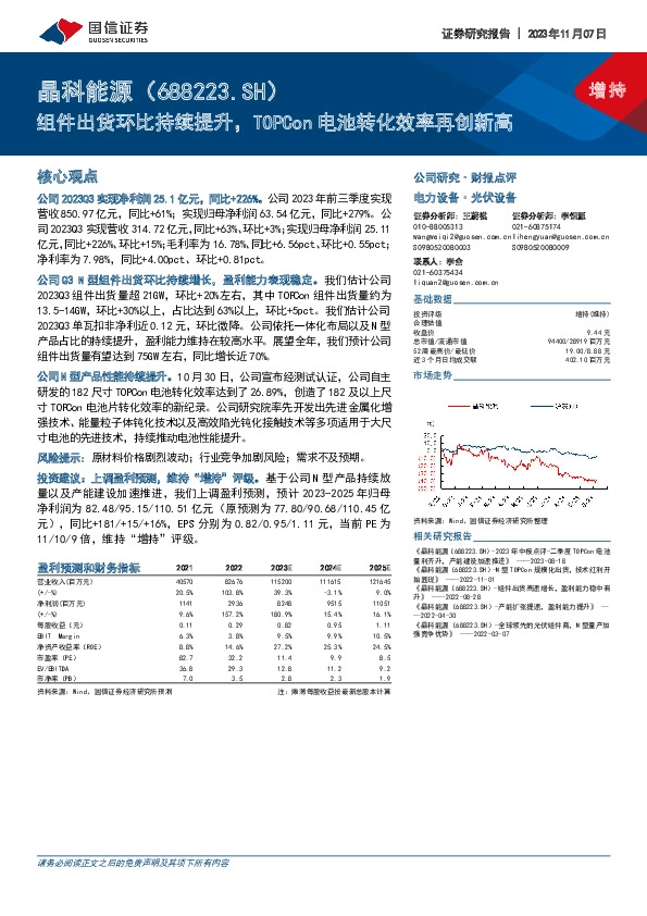 组件出货环比持续提升，TOPCon电池转化效率再创新高