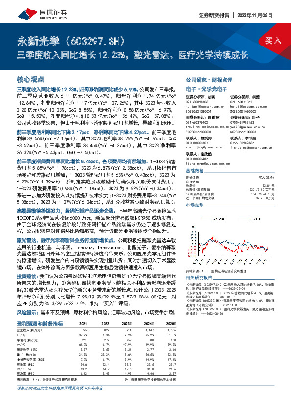 三季度收入同比增长12.23%，激光雷达、医疗光学持续成长