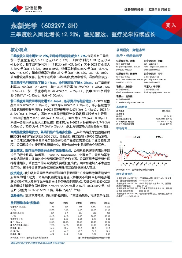 三季度收入同比增长12.23%，激光雷达、医疗光学持续成长