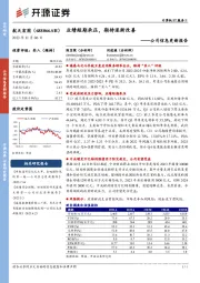 公司信息更新报告:业绩短期承压,期待逐渐改善