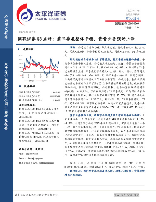 Q3点评：前三季度整体平稳，资管业务强劲上涨