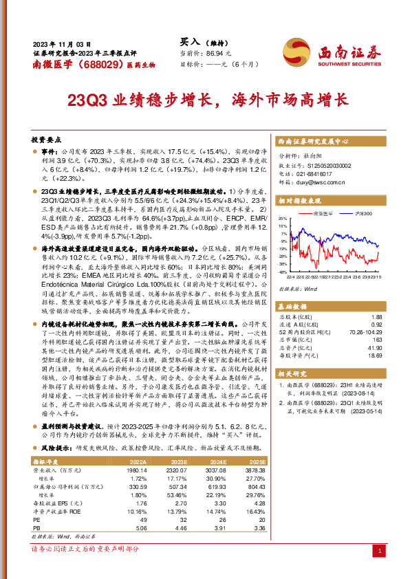 2023年三季报点评：23Q3业绩稳步增长，海外市场高增长
