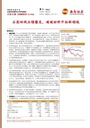 石英坩埚业绩爆发，碳碳材料开拓新领域