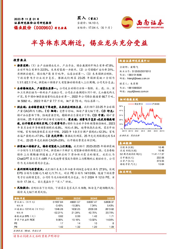 半导体东风渐近，锡业龙头充分受益