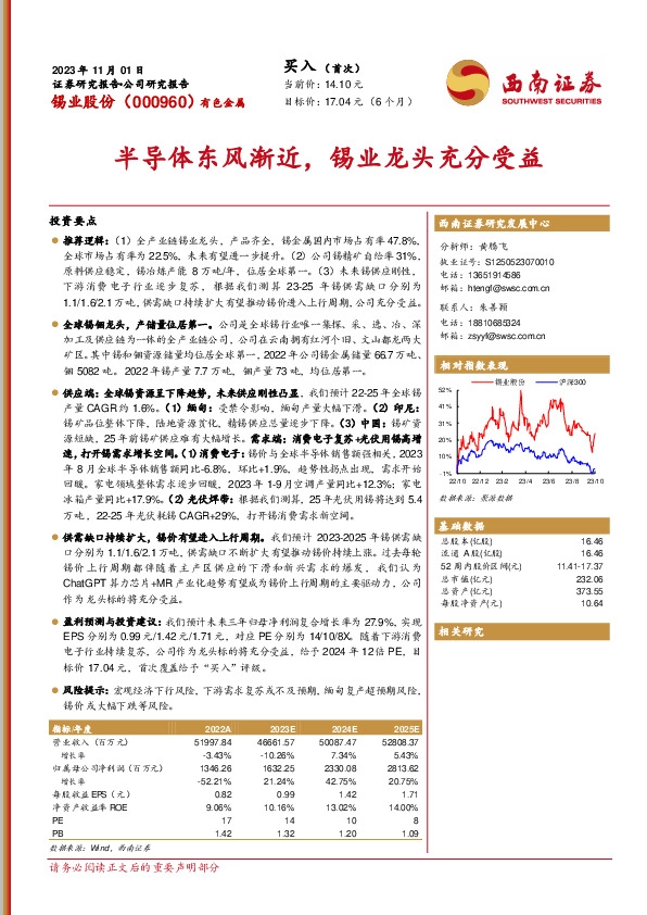 半导体东风渐近，锡业龙头充分受益