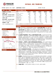 库存开始去化，高投入下盈利暂时承压