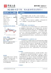 AQ-300放量可期，股权激励彰显长期信心