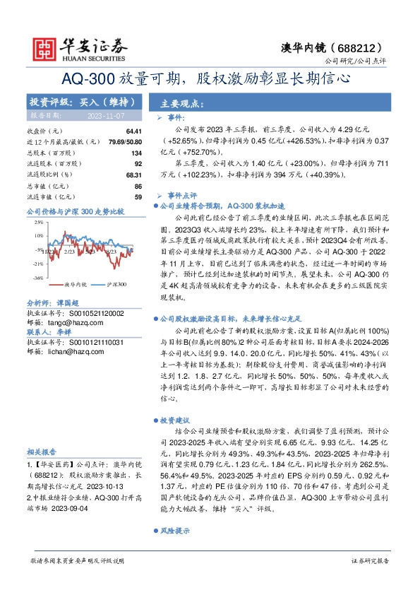 AQ-300放量可期，股权激励彰显长期信心